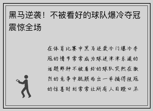 黑马逆袭！不被看好的球队爆冷夺冠震惊全场