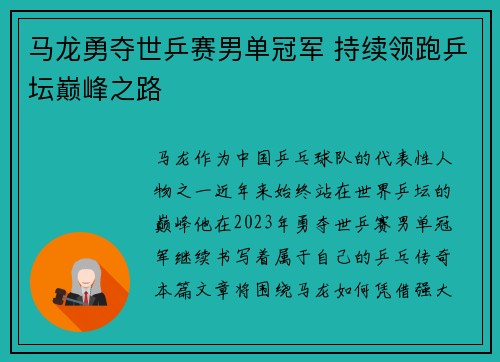 马龙勇夺世乒赛男单冠军 持续领跑乒坛巅峰之路