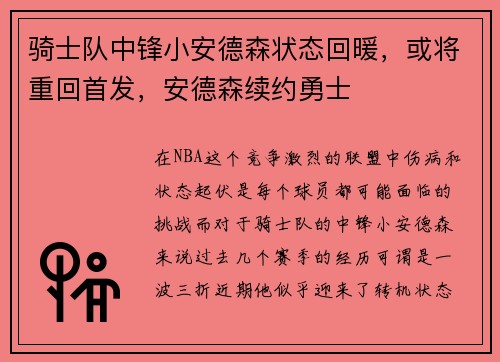 骑士队中锋小安德森状态回暖，或将重回首发，安德森续约勇士