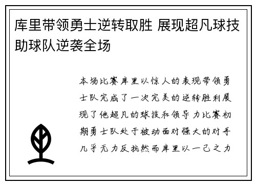 库里带领勇士逆转取胜 展现超凡球技助球队逆袭全场