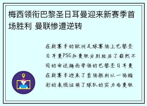 梅西领衔巴黎圣日耳曼迎来新赛季首场胜利 曼联惨遭逆转