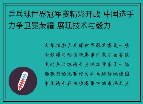 乒乓球世界冠军赛精彩开战 中国选手力争卫冕荣耀 展现技术与毅力