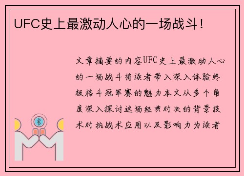 UFC史上最激动人心的一场战斗！