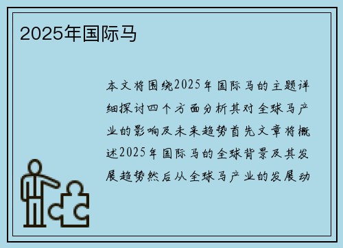 2025年国际马