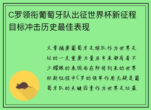 C罗领衔葡萄牙队出征世界杯新征程 目标冲击历史最佳表现