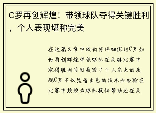 C罗再创辉煌！带领球队夺得关键胜利，个人表现堪称完美