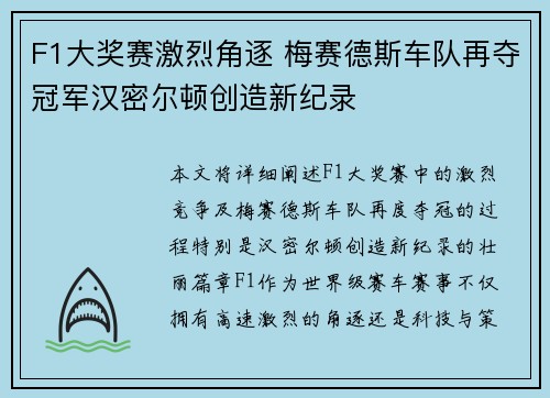 F1大奖赛激烈角逐 梅赛德斯车队再夺冠军汉密尔顿创造新纪录