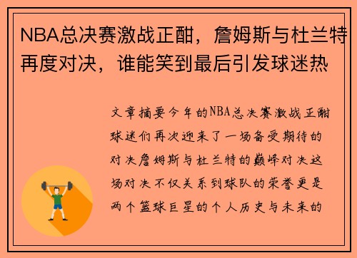 NBA总决赛激战正酣，詹姆斯与杜兰特再度对决，谁能笑到最后引发球迷热议