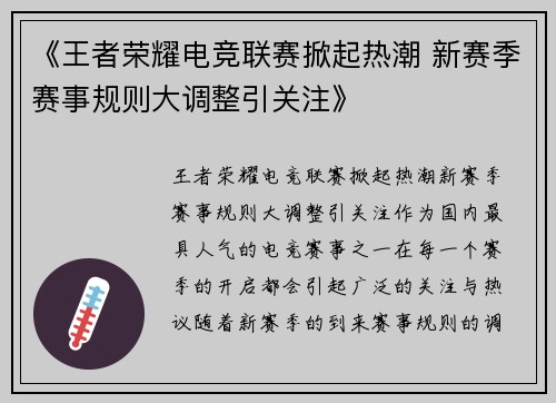 《王者荣耀电竞联赛掀起热潮 新赛季赛事规则大调整引关注》