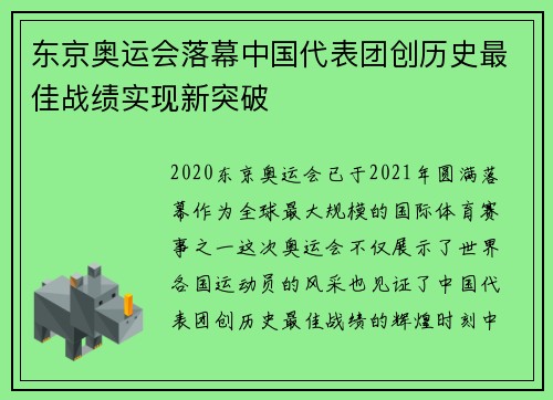 东京奥运会落幕中国代表团创历史最佳战绩实现新突破