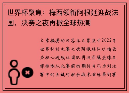 世界杯聚焦：梅西领衔阿根廷迎战法国，决赛之夜再掀全球热潮