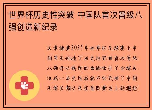 世界杯历史性突破 中国队首次晋级八强创造新纪录