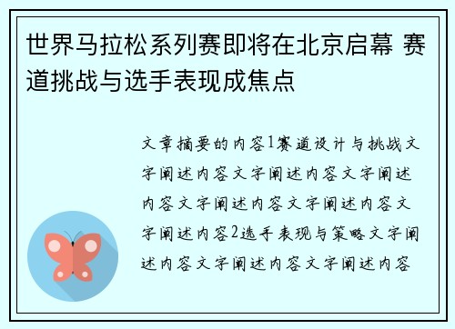 世界马拉松系列赛即将在北京启幕 赛道挑战与选手表现成焦点