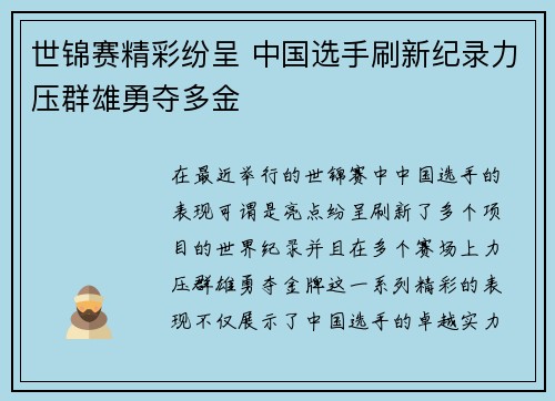 世锦赛精彩纷呈 中国选手刷新纪录力压群雄勇夺多金
