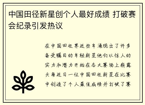中国田径新星创个人最好成绩 打破赛会纪录引发热议