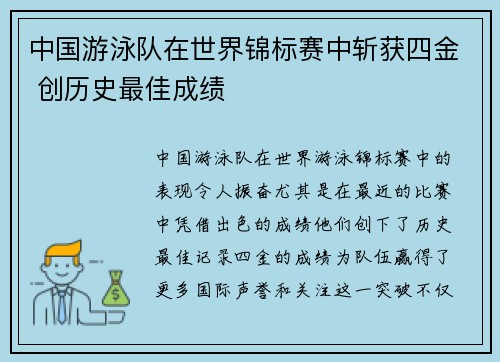 中国游泳队在世界锦标赛中斩获四金 创历史最佳成绩
