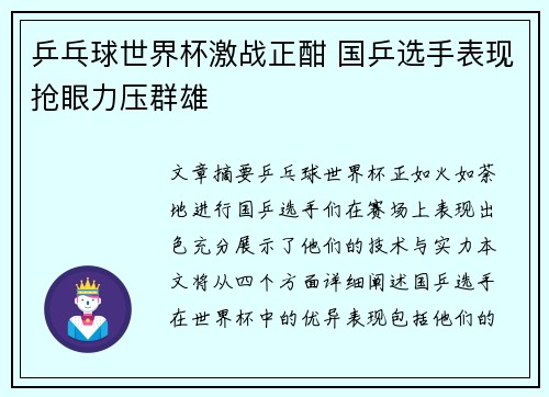 乒乓球世界杯激战正酣 国乒选手表现抢眼力压群雄