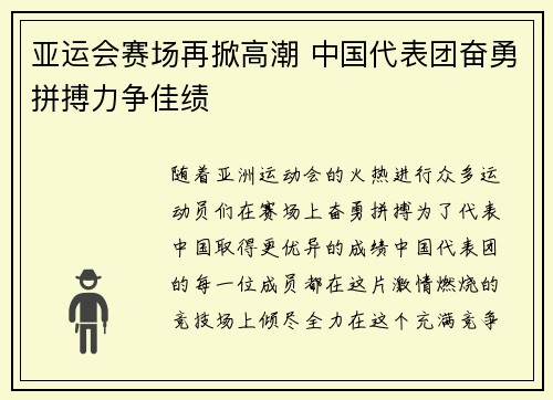 亚运会赛场再掀高潮 中国代表团奋勇拼搏力争佳绩